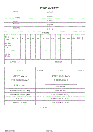 轻骨料试验报告.docx