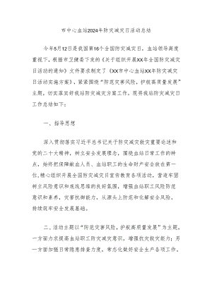 市中心血站2024年防灾减灾日活动总结.docx