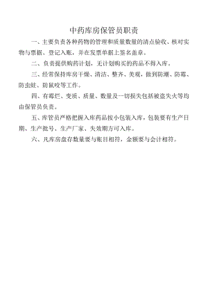 中药库房保管员职责.docx