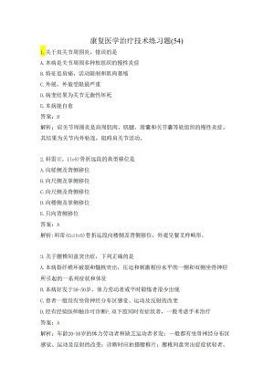 康复医学治疗技术练习题（54）.docx