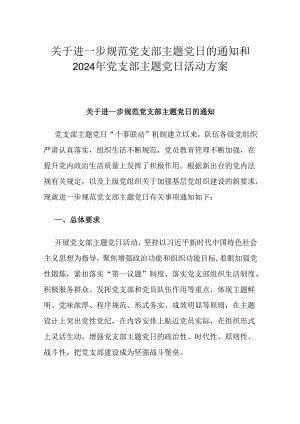 关于进一步规范党支部主题党日的通知和2024年党支部主题党日活动方案.docx