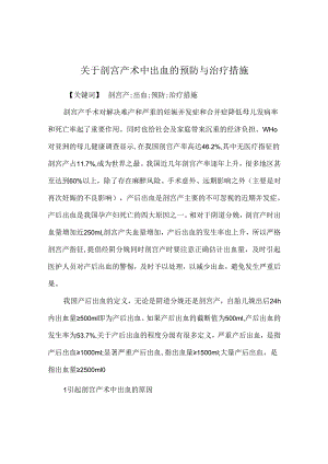 关于剖宫产术中出血的预防与治疗措施.docx