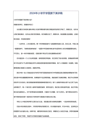 2024年小学开学国旗下演讲稿.docx