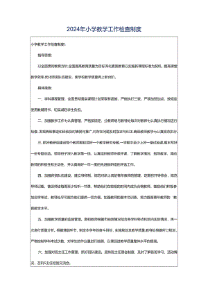 2024年小学教学工作检查制度.docx