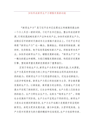 加快形成新质生产力+增强发展新动能.docx