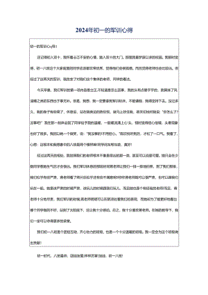 2024年初一的军训心得.docx