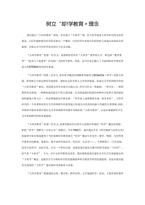 树立“大科学教育”理念.docx