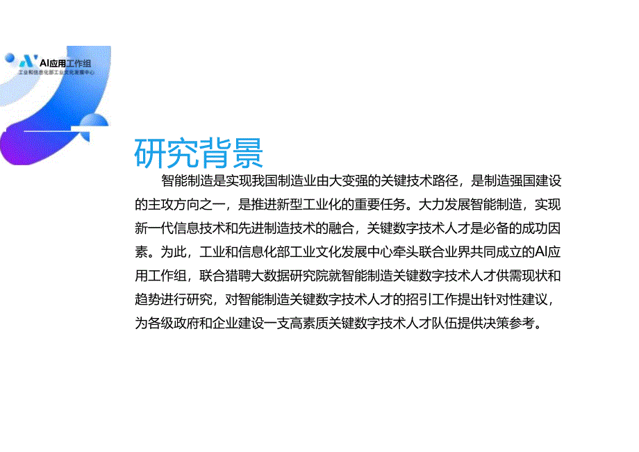 智能制造关键数字技术人才供需数据报告 2024.docx_第1页