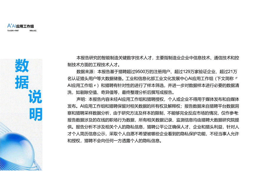 智能制造关键数字技术人才供需数据报告 2024.docx_第2页