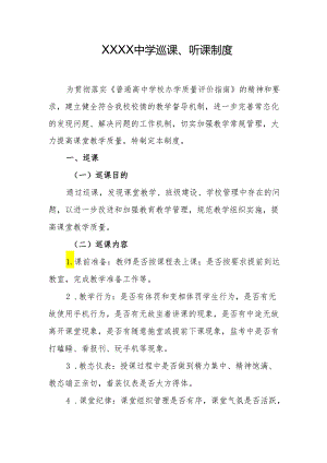 中学巡课、听课制度.docx