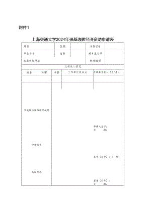 上海交通大学2024年强基选拔经济资助申请表.docx