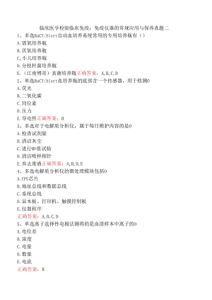 临床医学检验临床免疫：免疫仪器的常规应用与保养真题二.docx