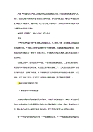 风力发电机偏航加速度瞬时异常的研究.docx