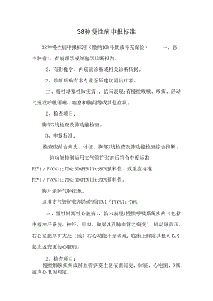 38种慢性病申报标准.docx