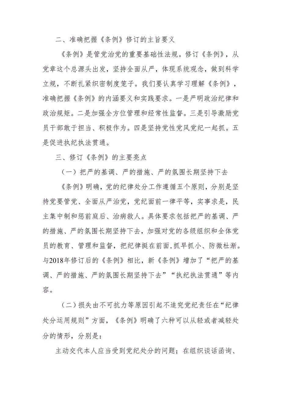 党纪主题教育专题党课讲稿：深入贯彻落实新修订纪律处分条例以铁的纪律推动全面从严治党向纵深发展.docx_第2页