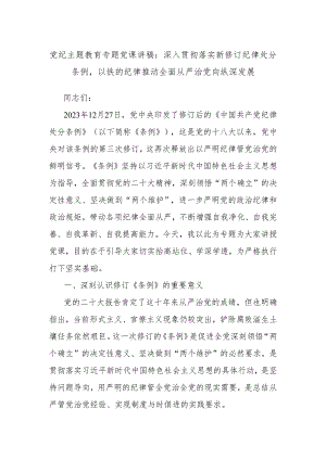 党纪主题教育专题党课讲稿：深入贯彻落实新修订纪律处分条例以铁的纪律推动全面从严治党向纵深发展.docx