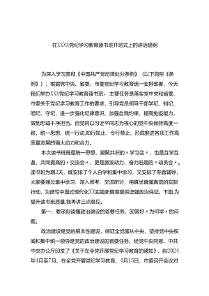 在XXXX党纪学习教育读书班开班式上的讲话提纲.docx