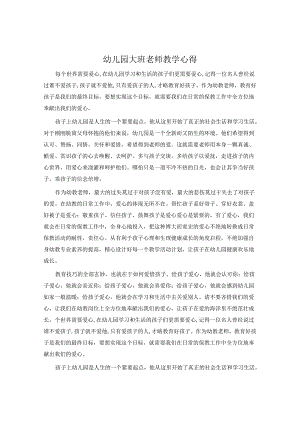 幼儿园大班教师教学心得.docx