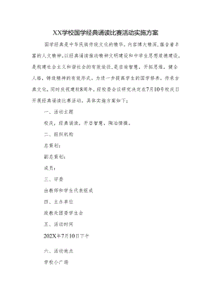 学校国学经典诵读比赛活动实施方案.docx