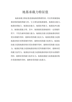 地基承载力特征值.docx