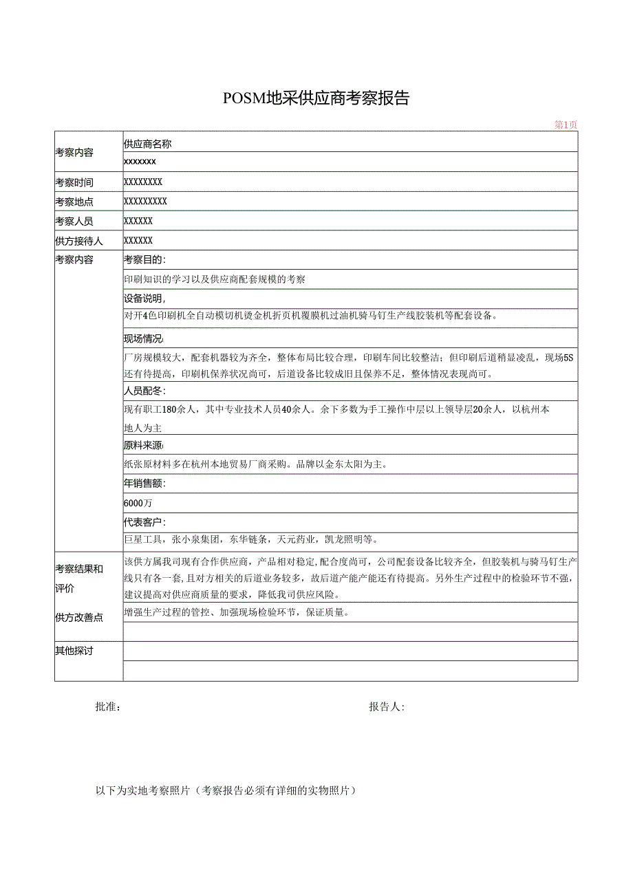 附件3POSM地采供应商考察报告.docx_第1页