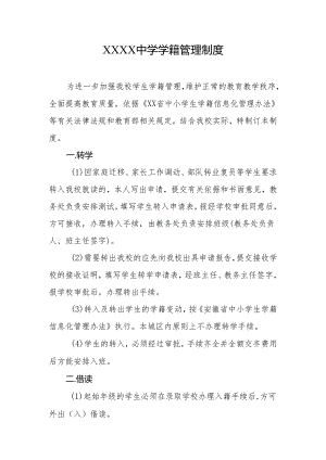 中学学籍管理制度.docx
