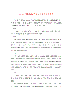 2024全国各地24节气大暑饮食习俗大全.docx