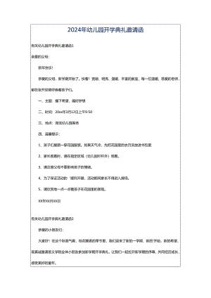 2024年幼儿园开学典礼邀请函.docx