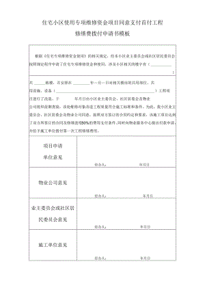 住宅小区使用专项维修资金项目同意支付首付工程修缮费拨付申请书模板.docx