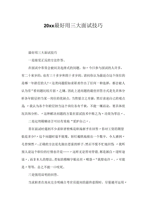 20xx最实用三大面试技巧.docx
