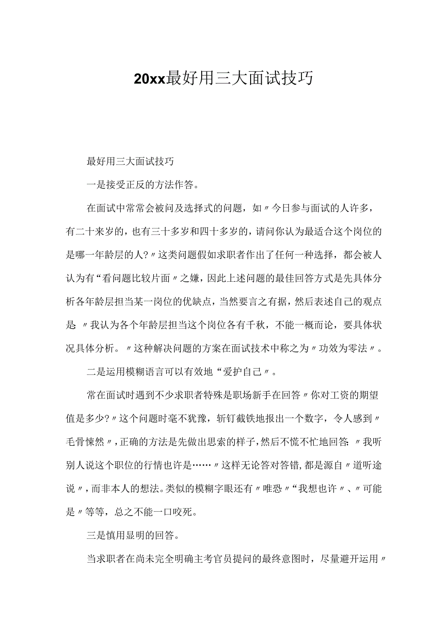 20xx最实用三大面试技巧.docx_第1页