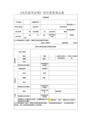 《出生医学证明》首次签发登记表.docx