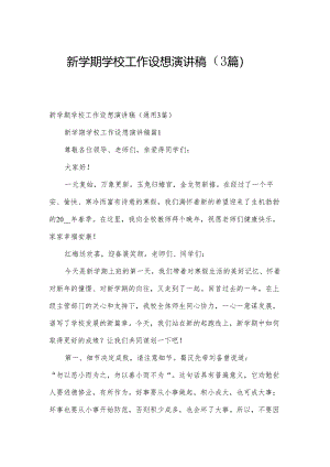 新学期学校工作设想演讲稿（3篇）.docx