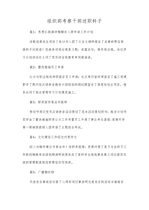 组织部考察干部述职材料.docx
