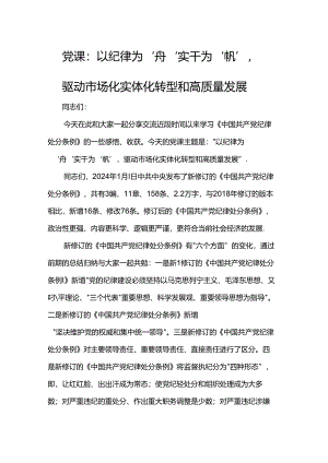 党课：以纪律为‘舟’实干为‘帆’驱动市场化实体化转型和高质量发展.docx