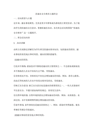 防溺水安全教育主题班会+教案.docx