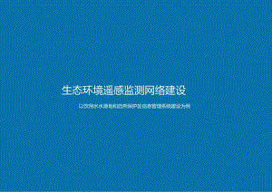 生态环境遥感监测网络建设-韩勇.docx