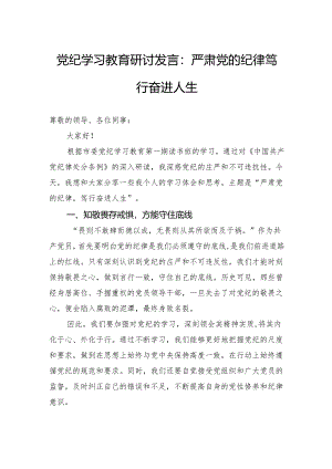 党纪学习教育研讨发言：严肃党的纪律笃行奋进人生.docx
