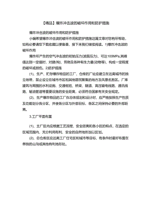 【精品】爆炸冲击波的破坏作用和防护措施.docx