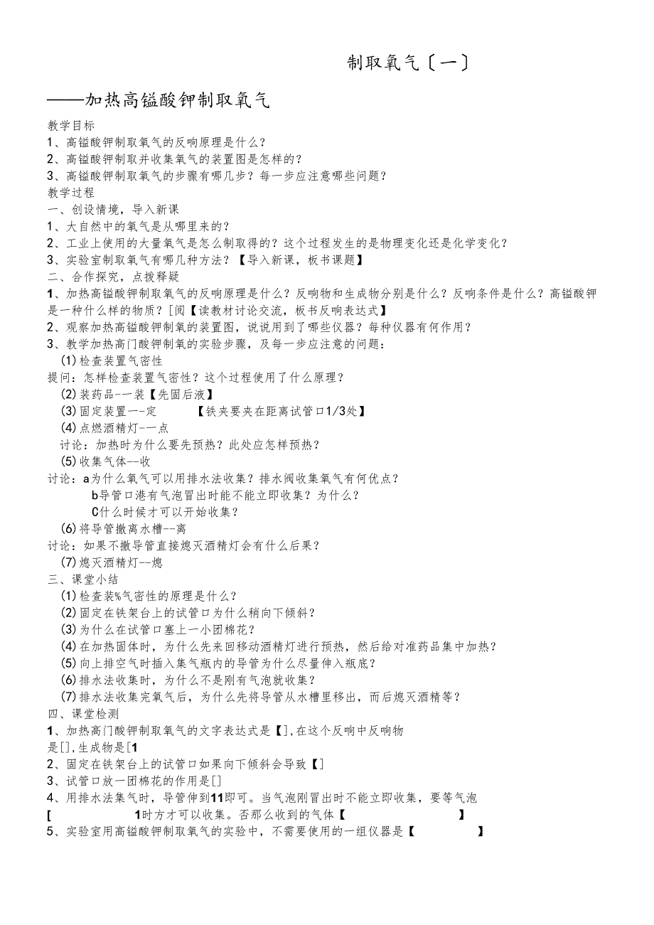 人教版九年级第二单元我们周围的空气课题3制取氧气加热高锰酸钾制取氧气导学案（无答案）.docx_第1页