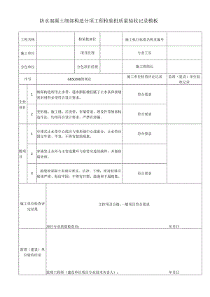 防水混凝土细部构造分项工程检验批质量验收记录模板.docx