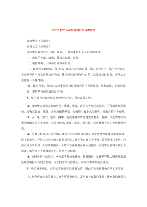 2024正规个人租房合同合约例文参考.docx