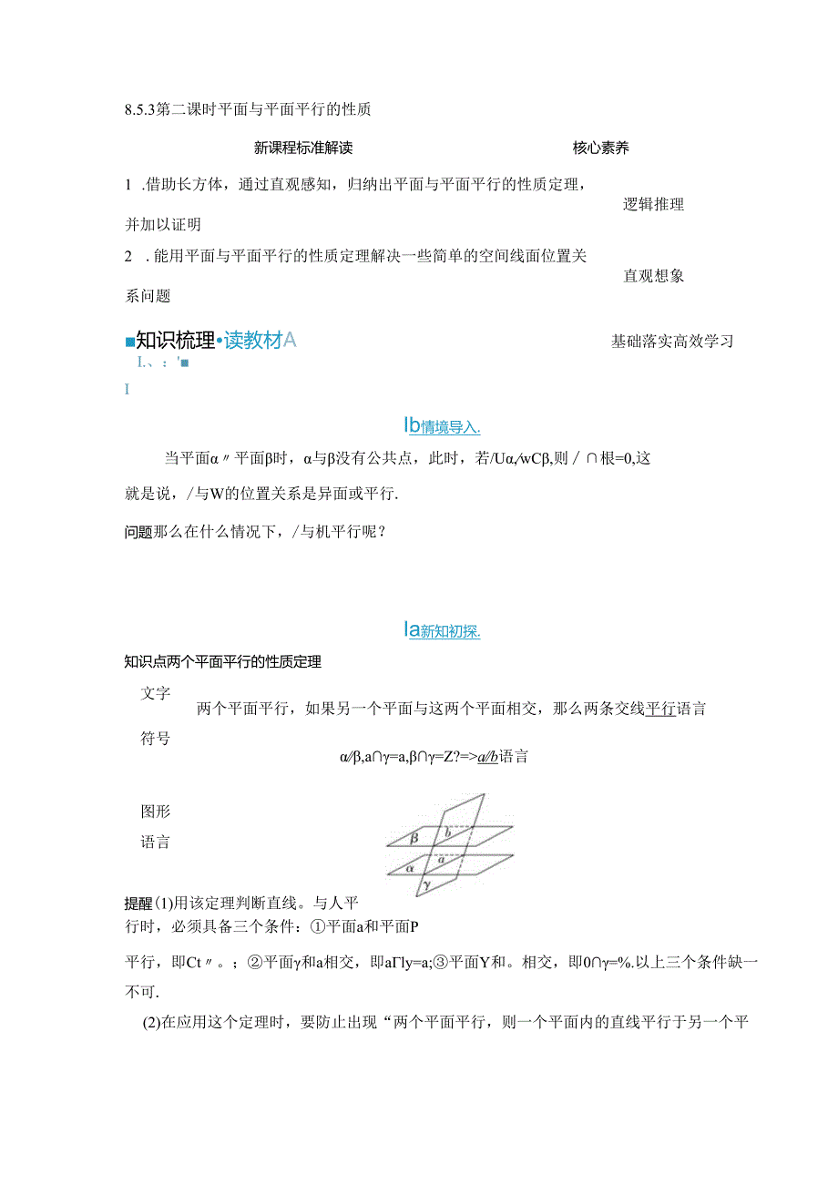 2023-2024学年人教A版必修第二册 8-5-3 第二课时 平面与平面平行的性质 学案.docx_第1页