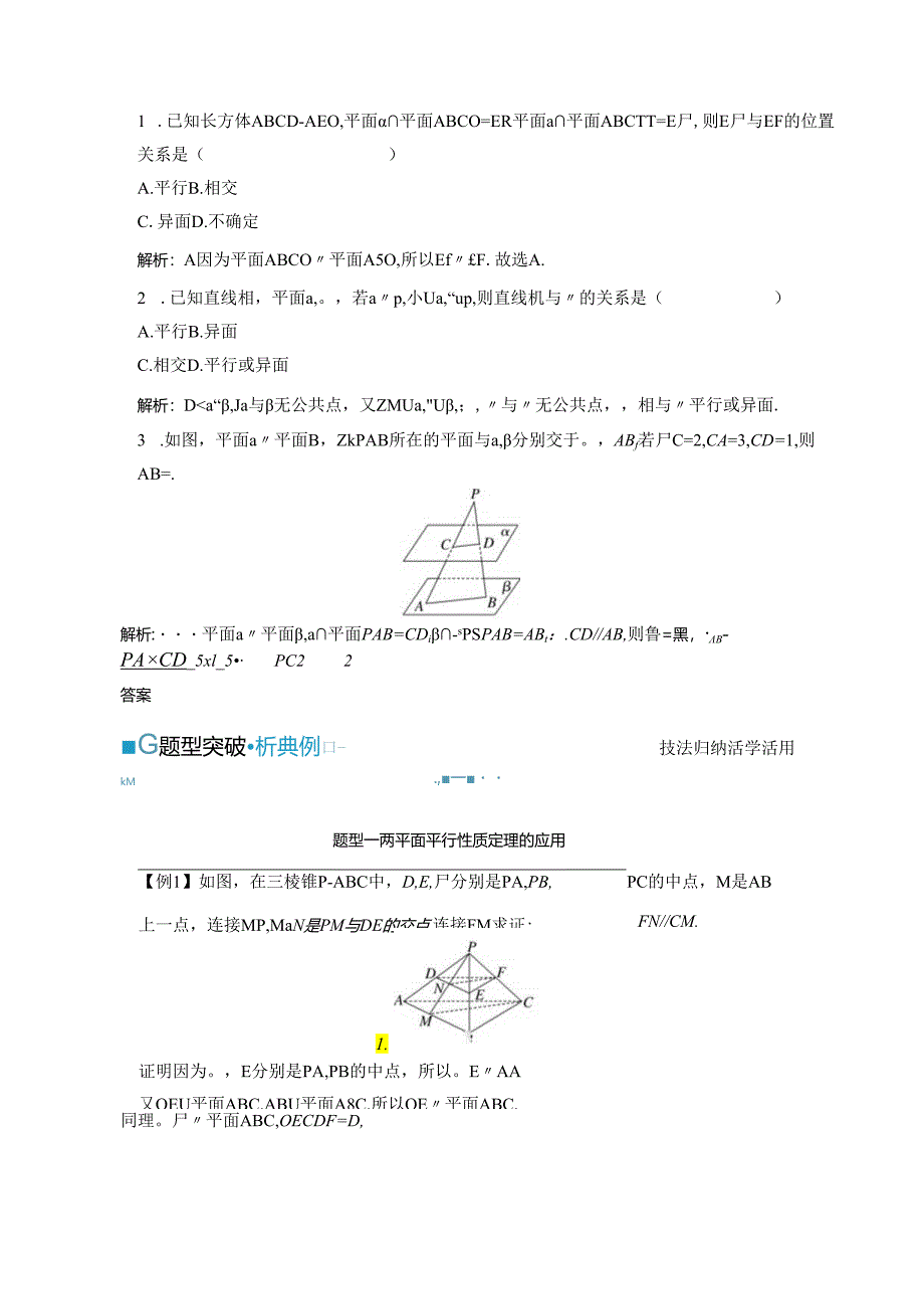 2023-2024学年人教A版必修第二册 8-5-3 第二课时 平面与平面平行的性质 学案.docx_第3页