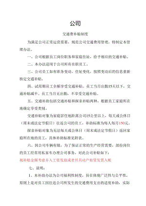 交通费补贴制度.docx