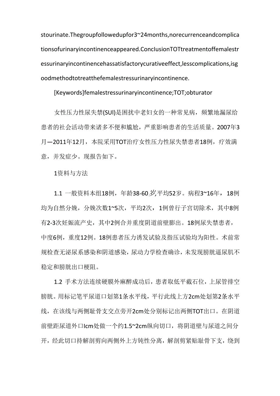 关于TOT治疗女性压力性尿失禁18例疗效观察.docx_第2页