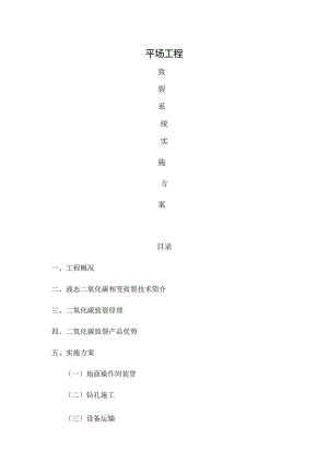 二氧化碳爆破专项施工方案.docx