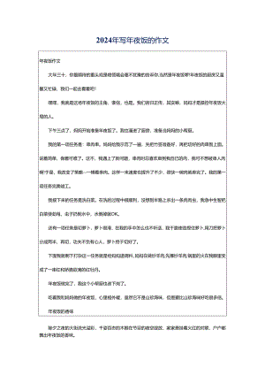 2024年写年夜饭的作文.docx