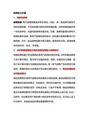 电气设备故障检修的“三大”步骤和“八大”技巧！.docx