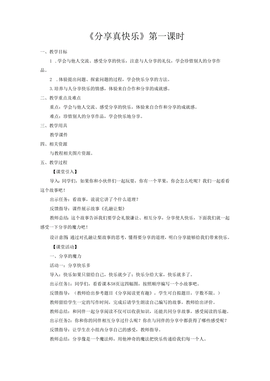 部编版一年级《道德与法治》下册第15课《分享真快乐》精美教案.docx_第1页